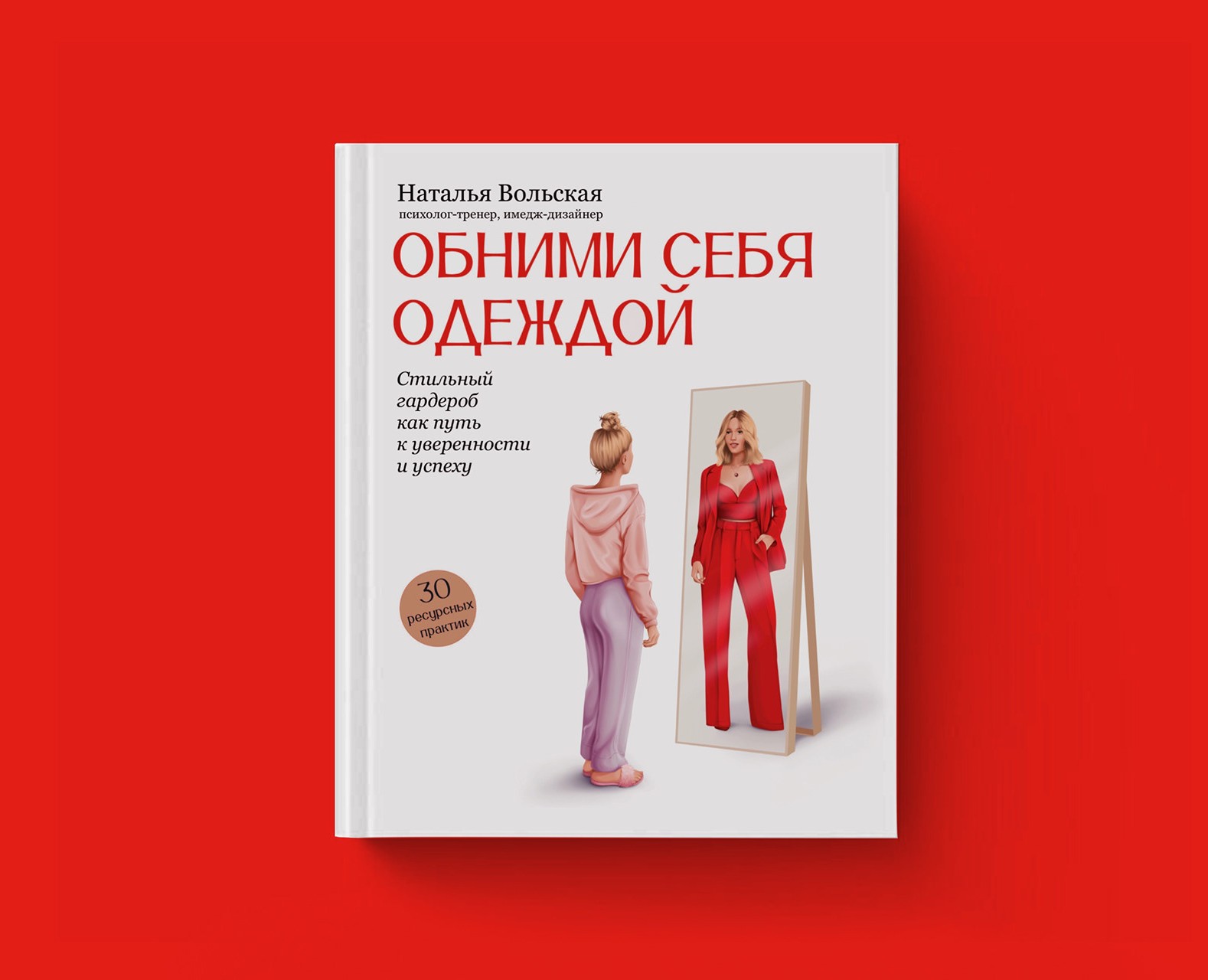 Обложка для книги "Обними себя одеждой" — Иллюстрация, Графика на Dprofile