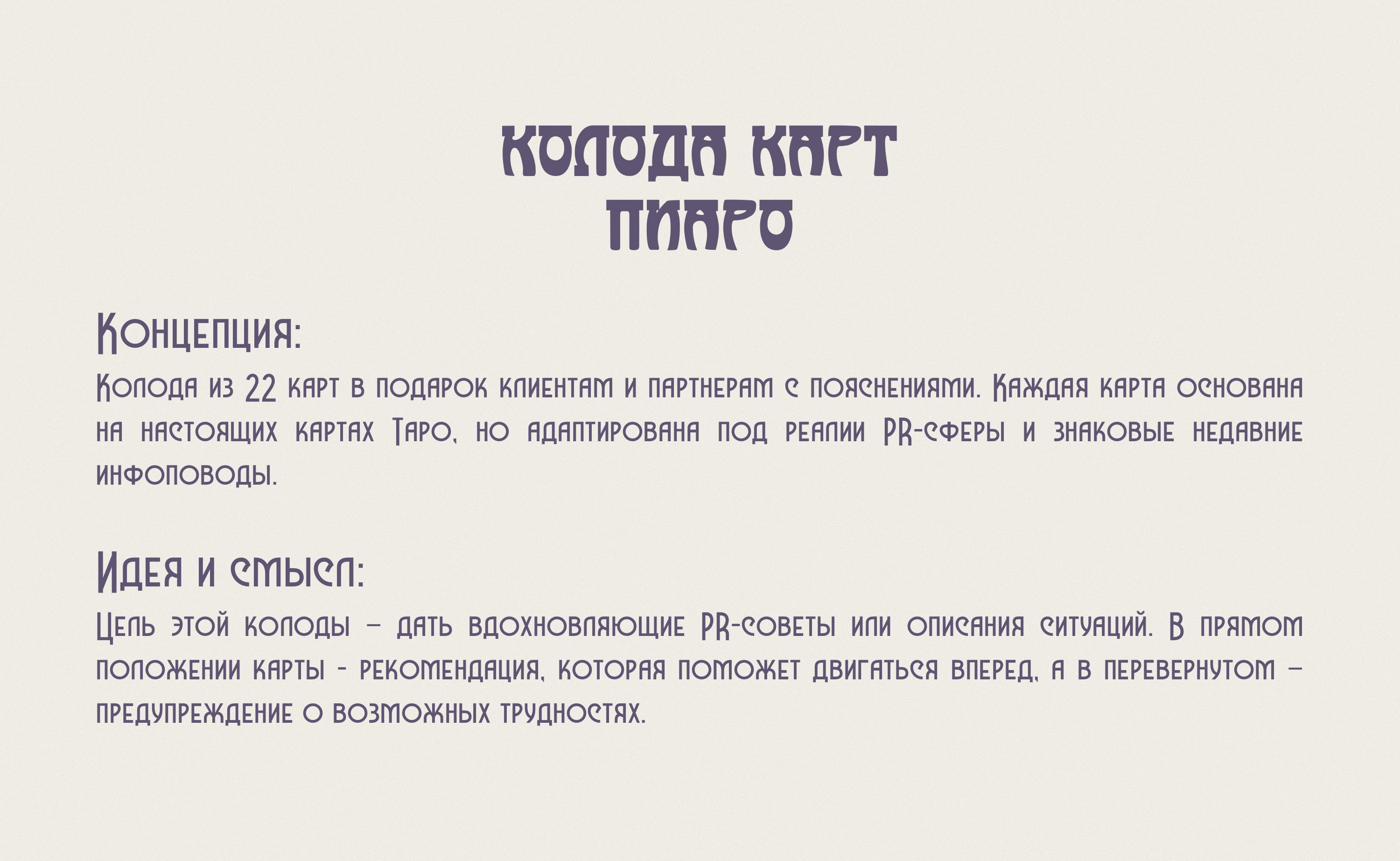 колода карт "Пиаро" — Изображение №3 — Брендинг, Иллюстрация на Dprofile