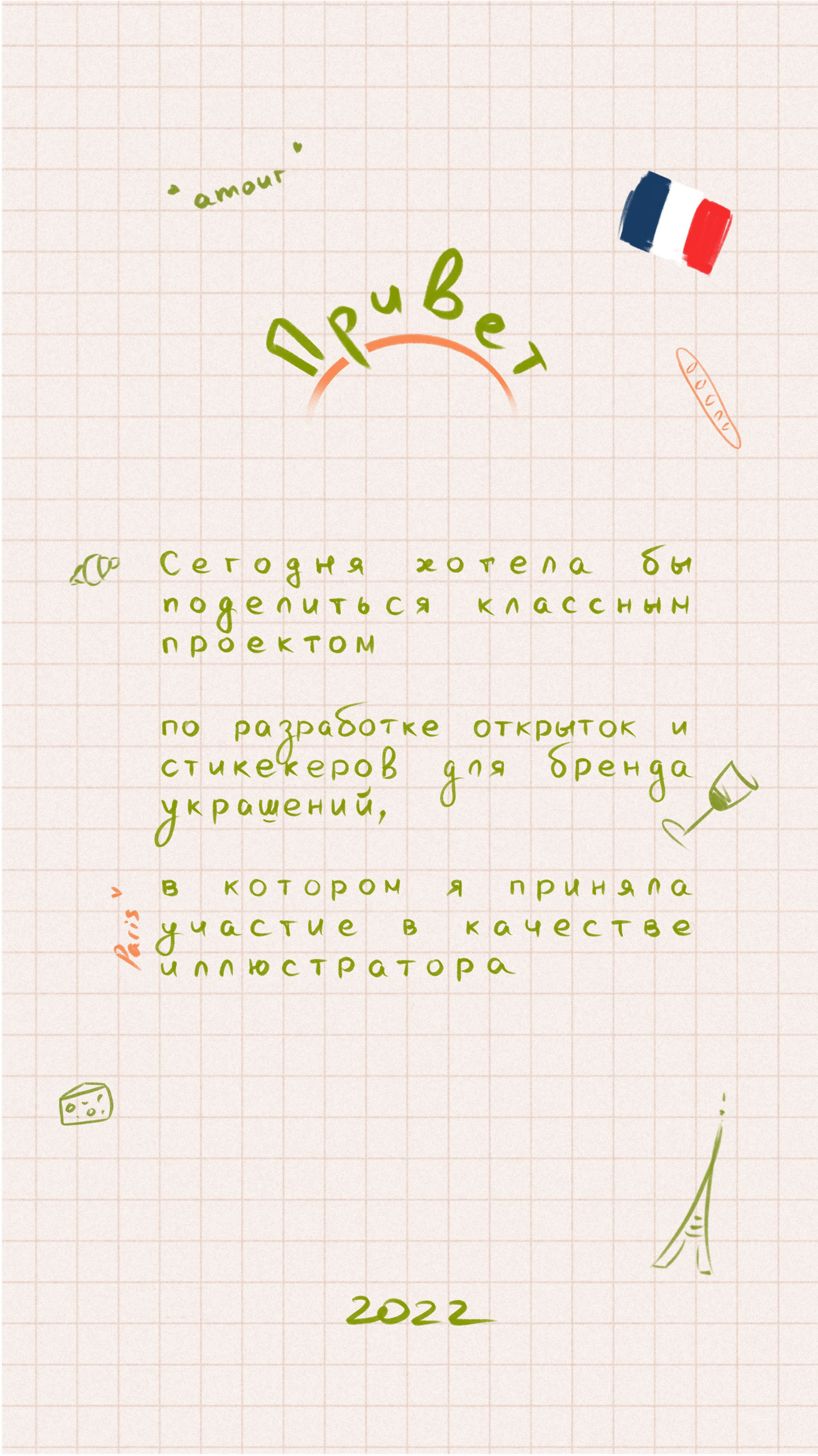Стикеры Paris 🥐 для бренда украшений AVENUE — Изображение №1 — Иллюстрация на Dprofile