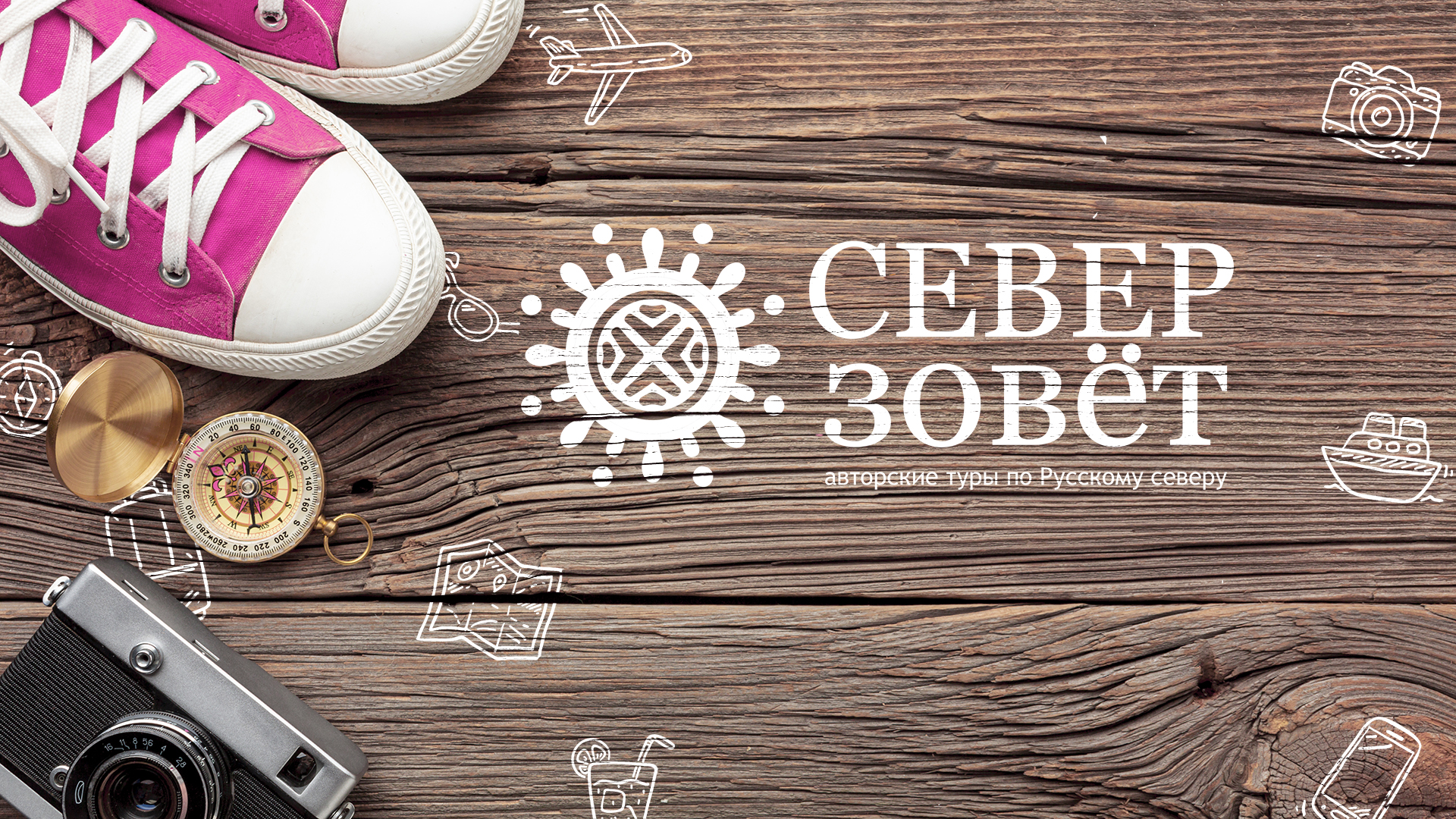 Сайт компании «Север зовет» — Изображение №2 — Интерфейсы, Брендинг на Dprofile