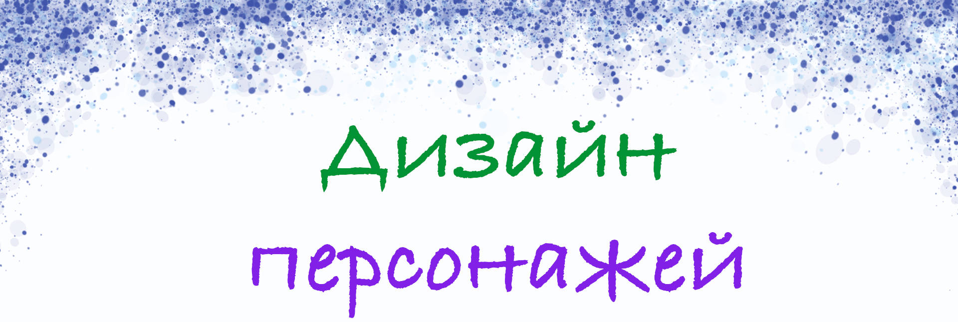 Дизайн персонажей — Изображение №1 — Иллюстрация на Dprofile