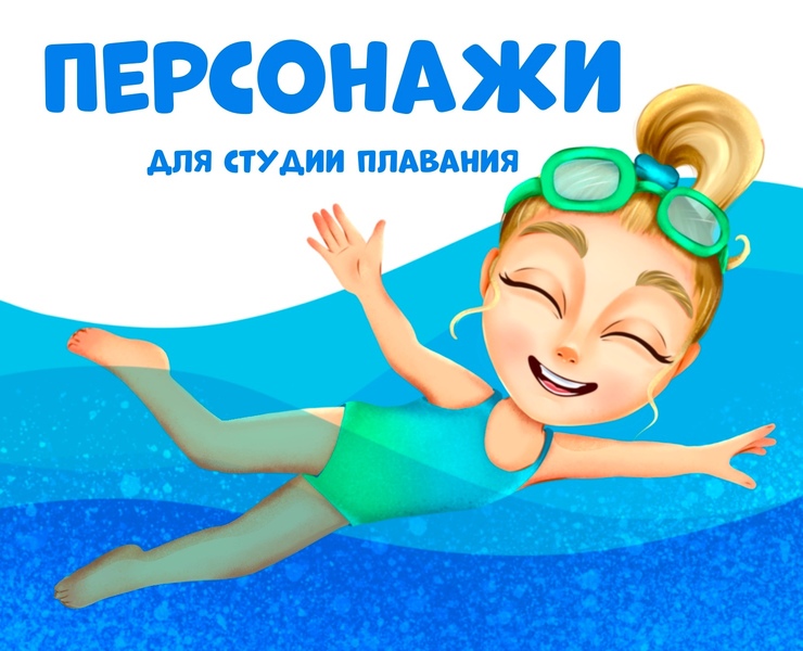 Персонажи для студии детского плавания. Бренд персонаж — Брендинг, Иллюстрация на Dprofile