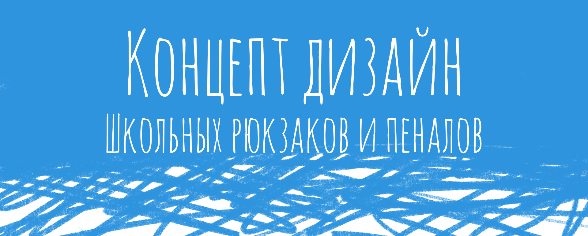 Концепт дизайн школьных рюкзаков, иллюстрации, персонажи — Изображение №1 — Брендинг, Иллюстрация на Dprofile
