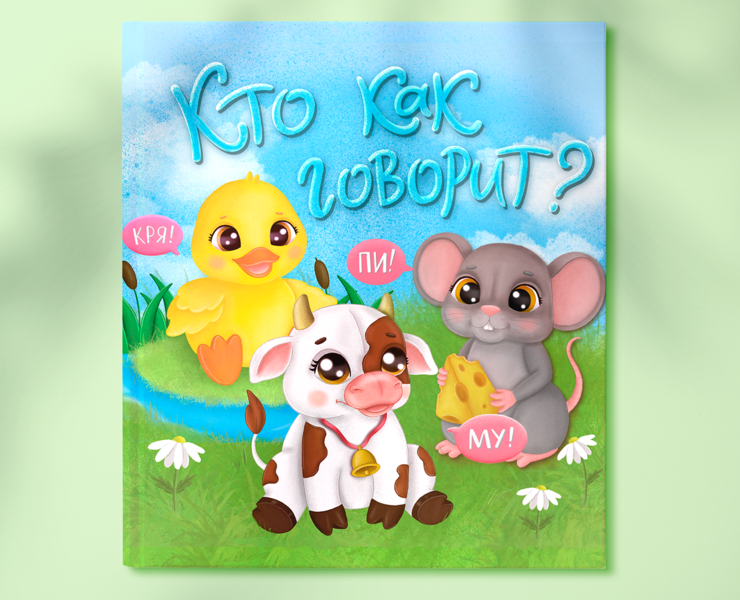 Детская книжка "Кто как говорит?" на Dprofile