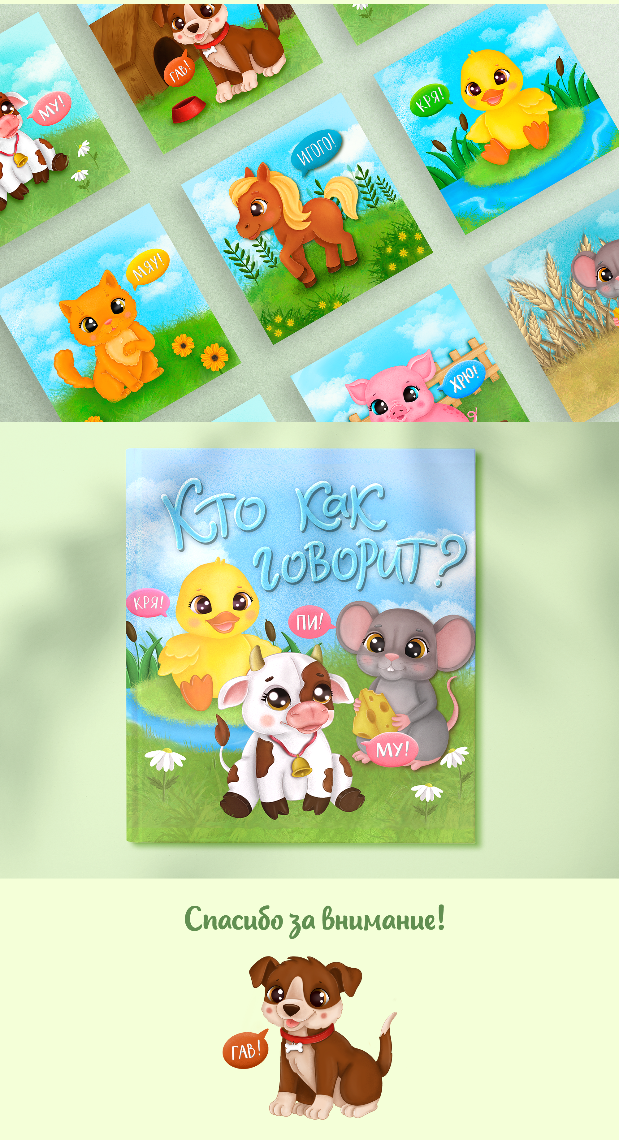 Детская книжка "Кто как говорит?" — Изображение №6 — Иллюстрация на Dprofile