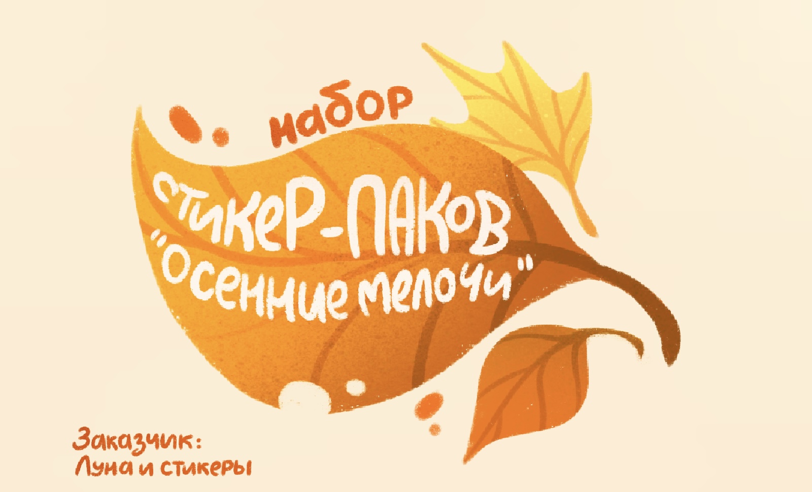 Набор стикер- паков «Осенние мелочи» — Изображение №1 — Брендинг, Иллюстрация на Dprofile