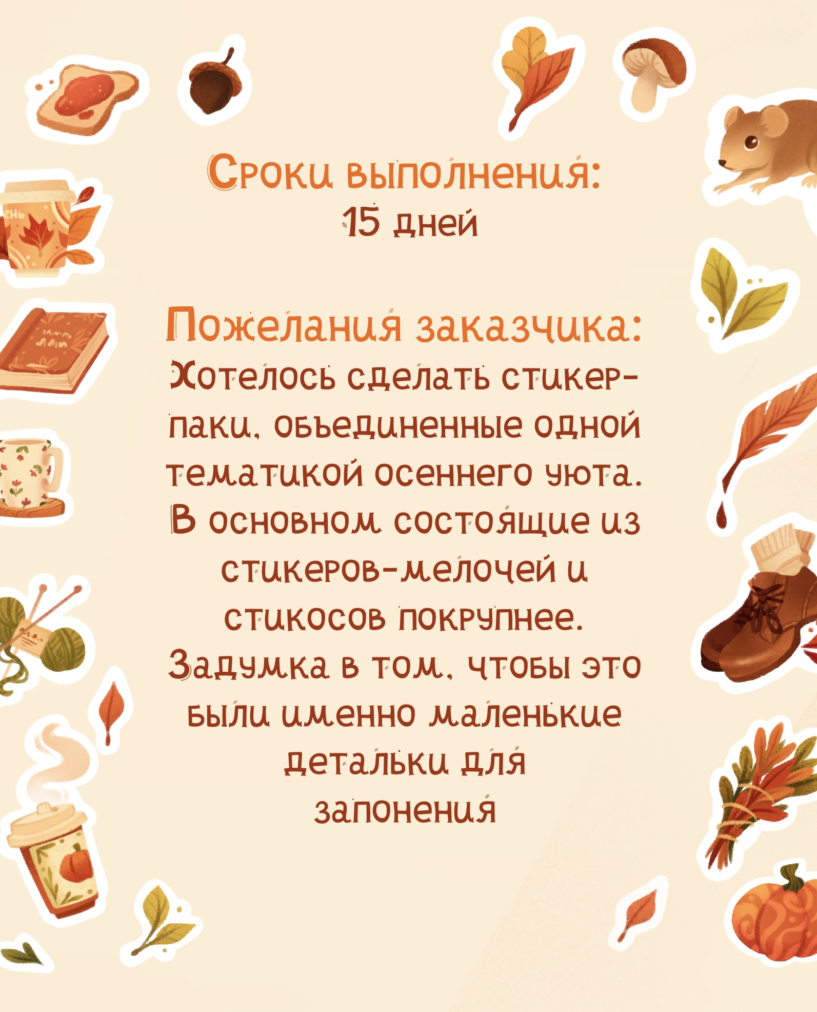 Набор стикер- паков «Осенние мелочи» — Изображение №2 — Брендинг, Иллюстрация на Dprofile