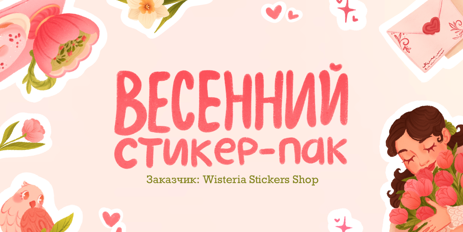 Стикер-пак «Весна» — Изображение №1 — Иллюстрация, Графика на Dprofile