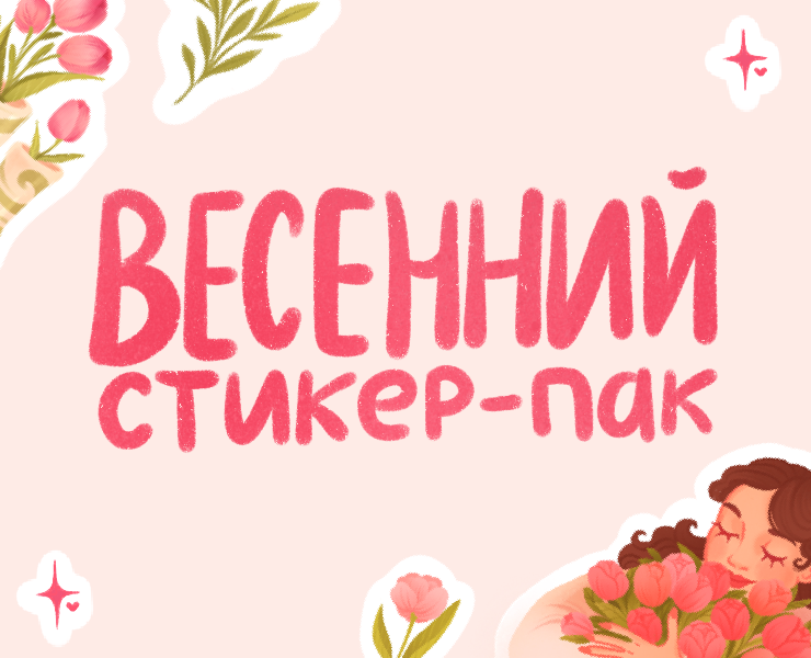 Стикер-пак «Весна» — Иллюстрация, Графика на Dprofile
