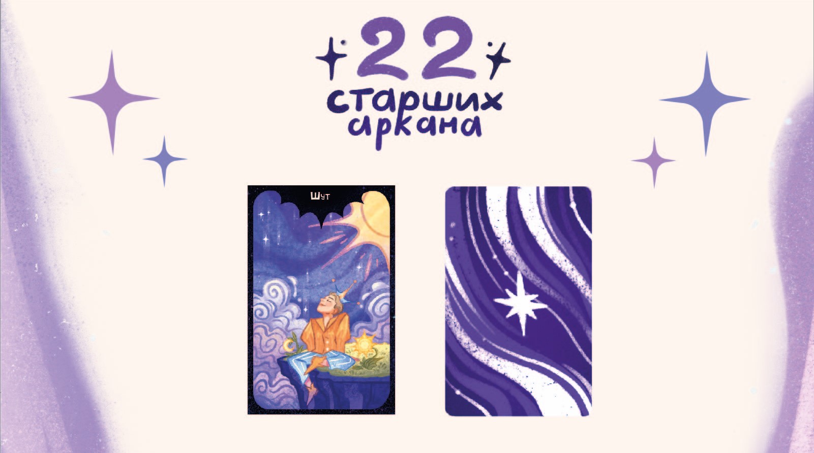 Иллюстрации Таро «Волшебство твоей души» — Изображение №5 — Иллюстрация на Dprofile