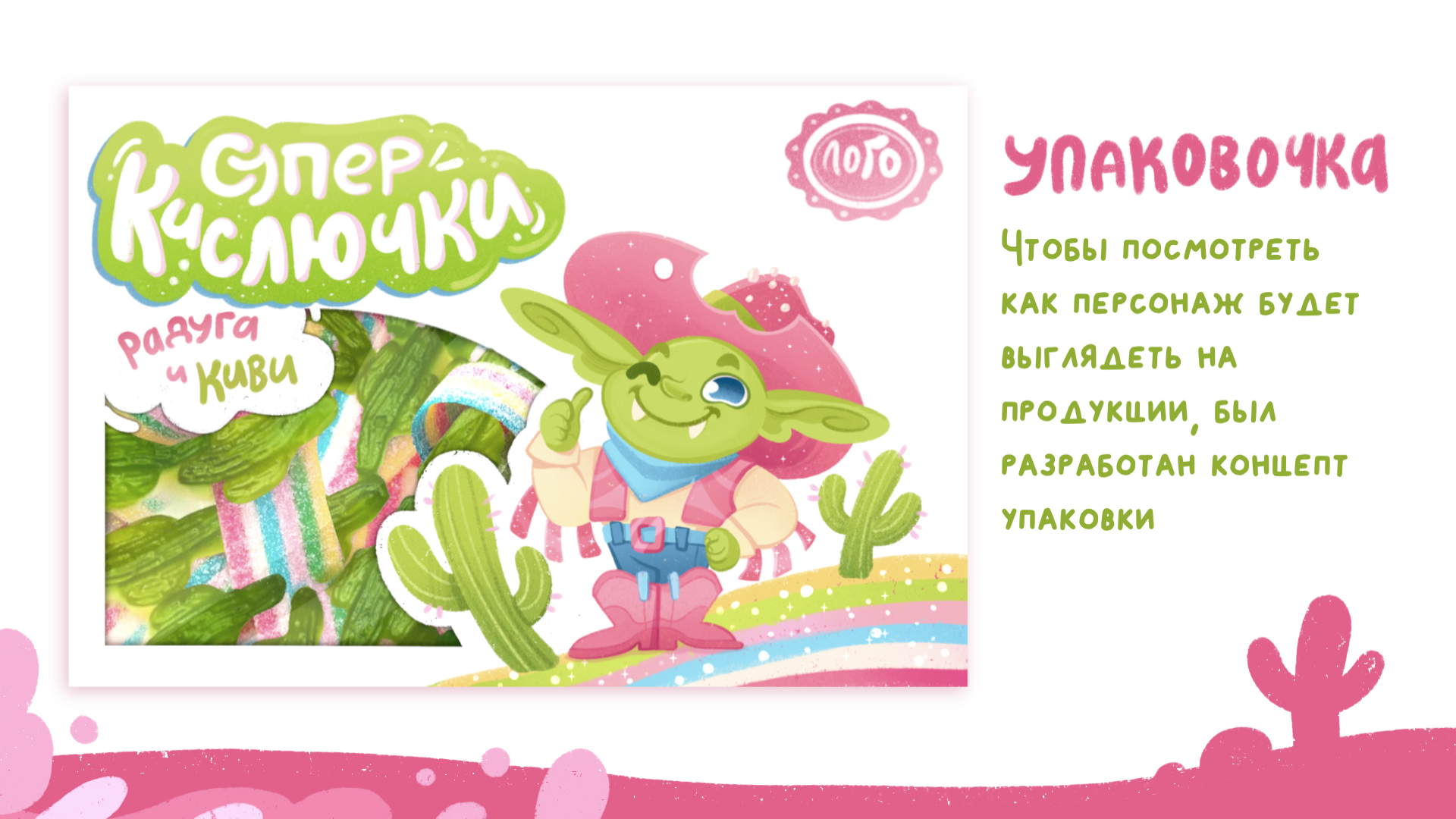 Бренд-персонаж для мармеладок| Гоблин ковбой — Изображение №5 — Брендинг, Иллюстрация на Dprofile
