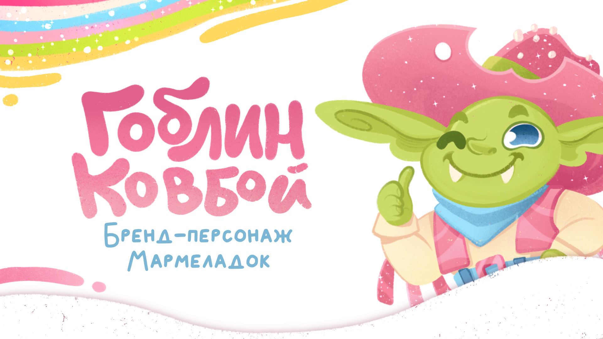 Бренд-персонаж для мармеладок| Гоблин ковбой — Изображение №1 — Брендинг, Иллюстрация на Dprofile