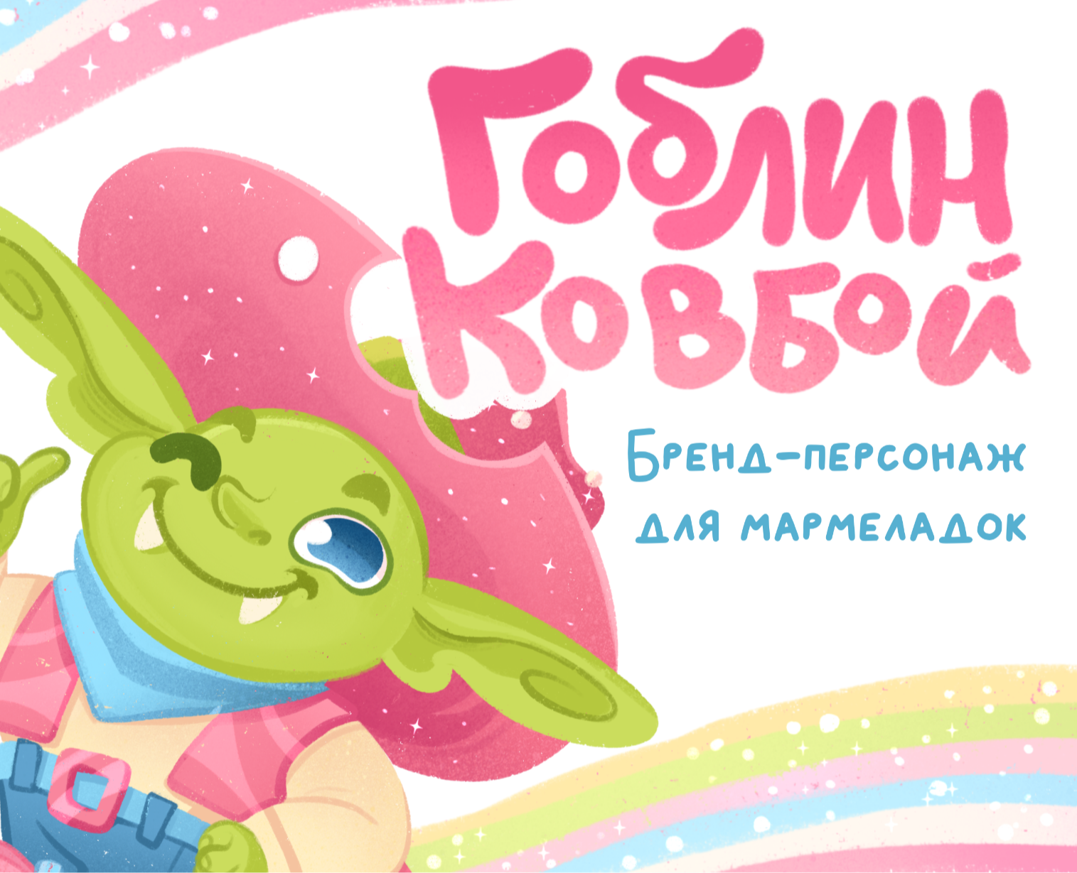 Бренд-персонаж для мармеладок| Гоблин ковбой — Брендинг, Иллюстрация на Dprofile