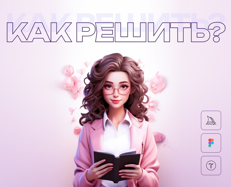 Как решить? — Интерфейсы, Графика на Dprofile