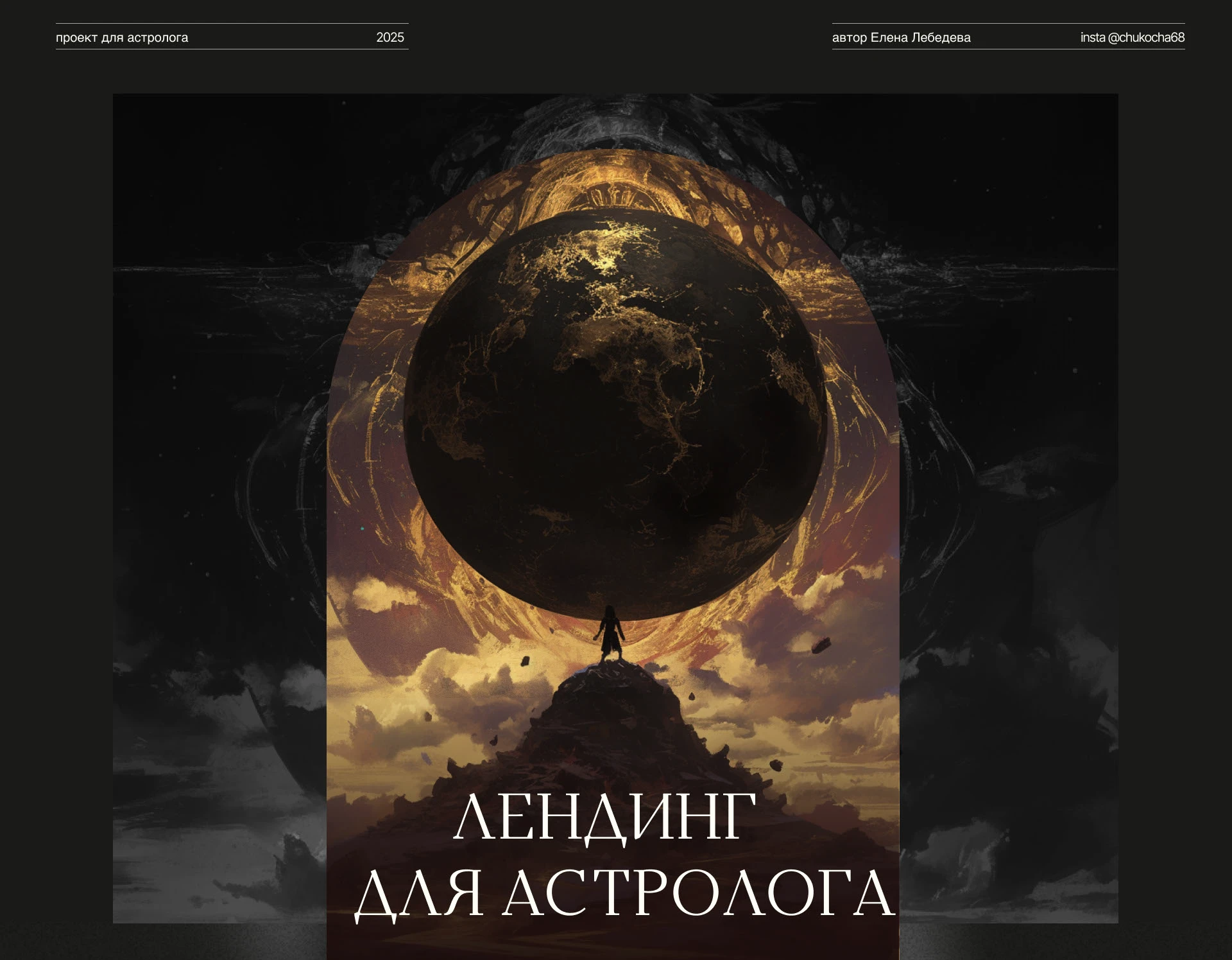 Лендинг для астролога — Изображение №1 — Интерфейсы, Иллюстрация на Dprofile