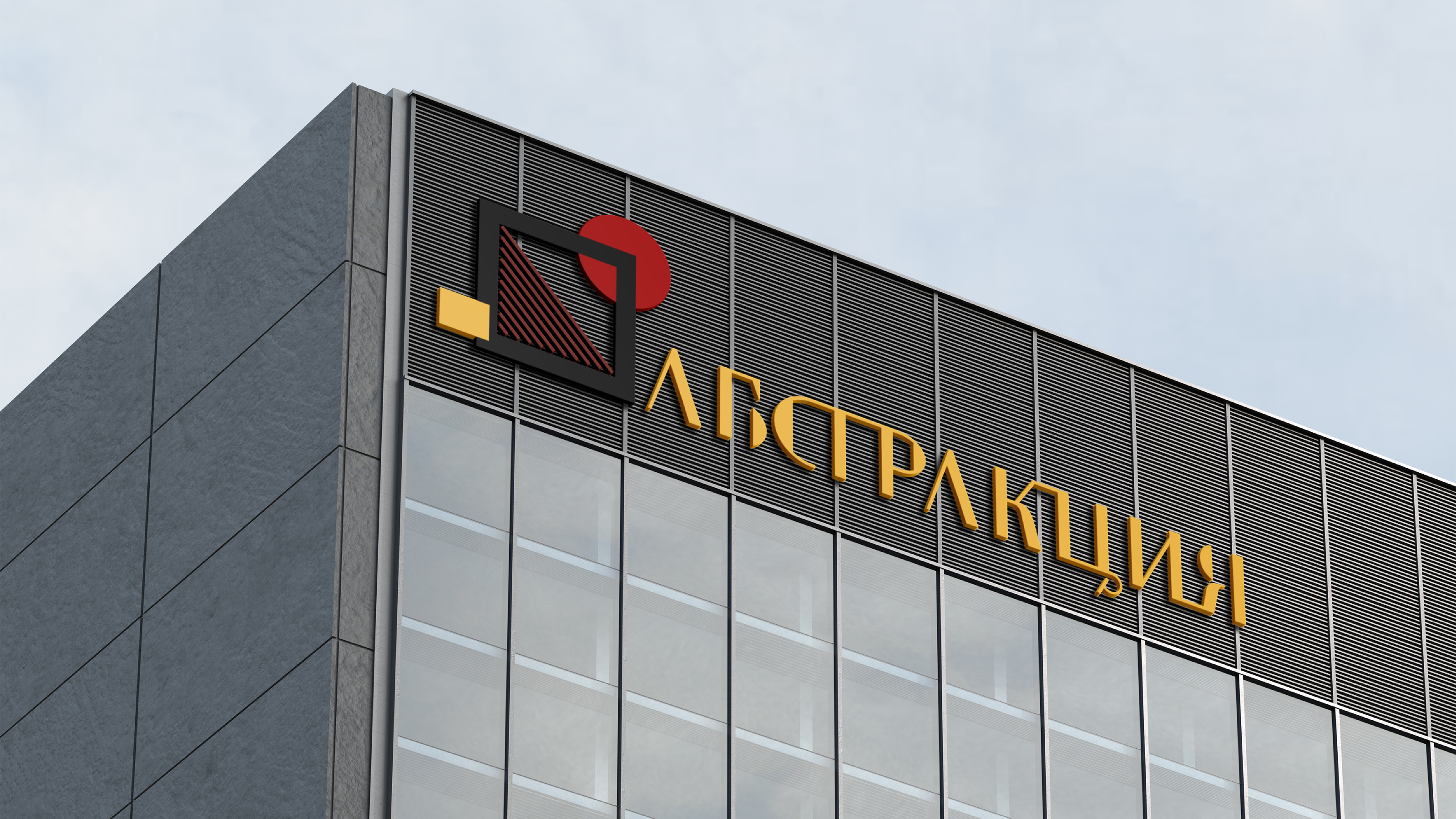 Абстракция — Изображение №1 — Брендинг, Графика на Dprofile