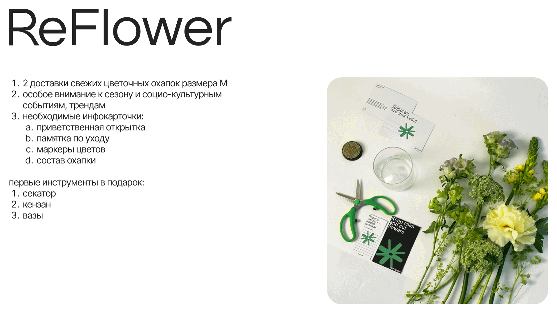 ReFlower сервис цветочных подписок — Изображение №19 — Брендинг на Dprofile