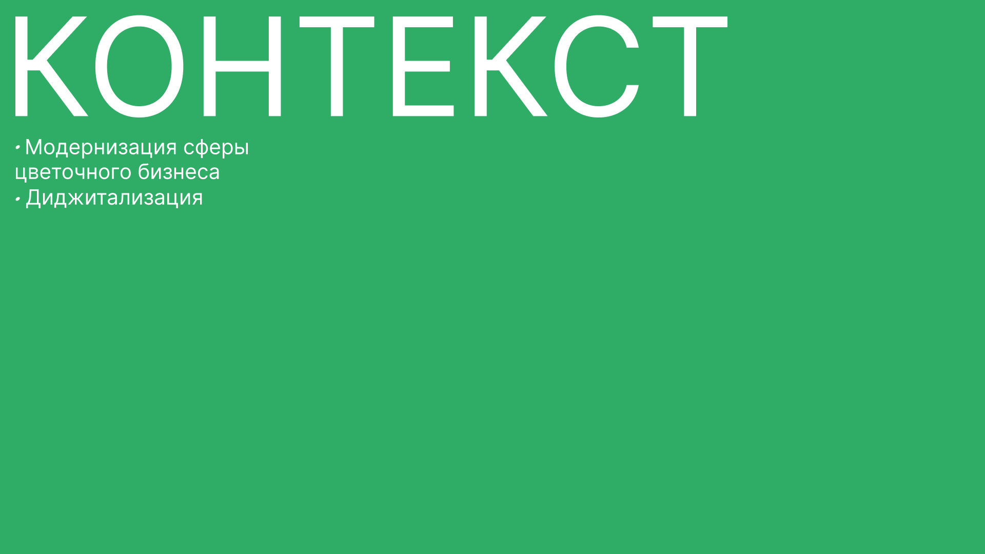 ReFlower сервис цветочных подписок — Изображение №4 — Брендинг на Dprofile