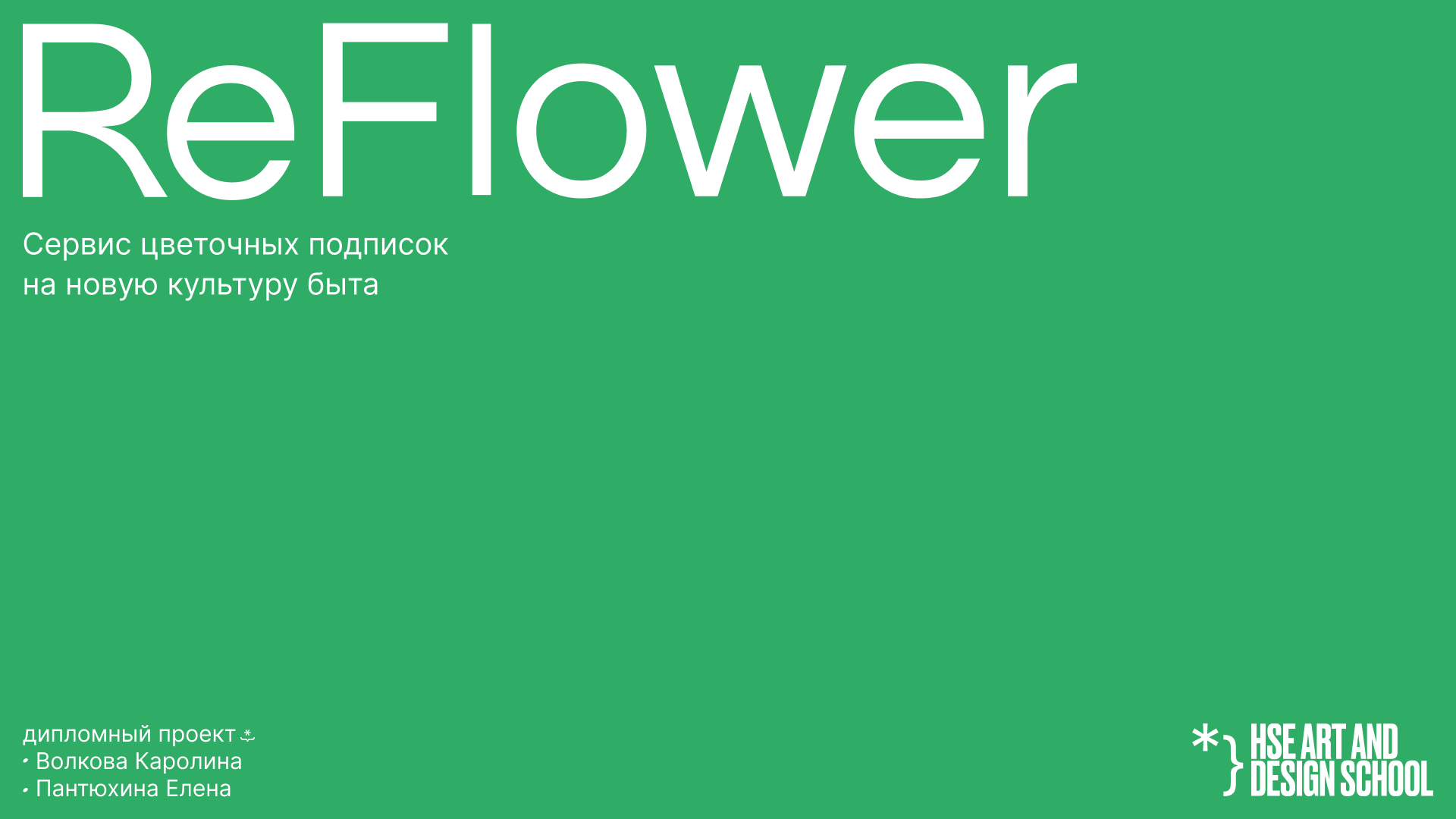 ReFlower сервис цветочных подписок — Изображение №1 — Брендинг на Dprofile