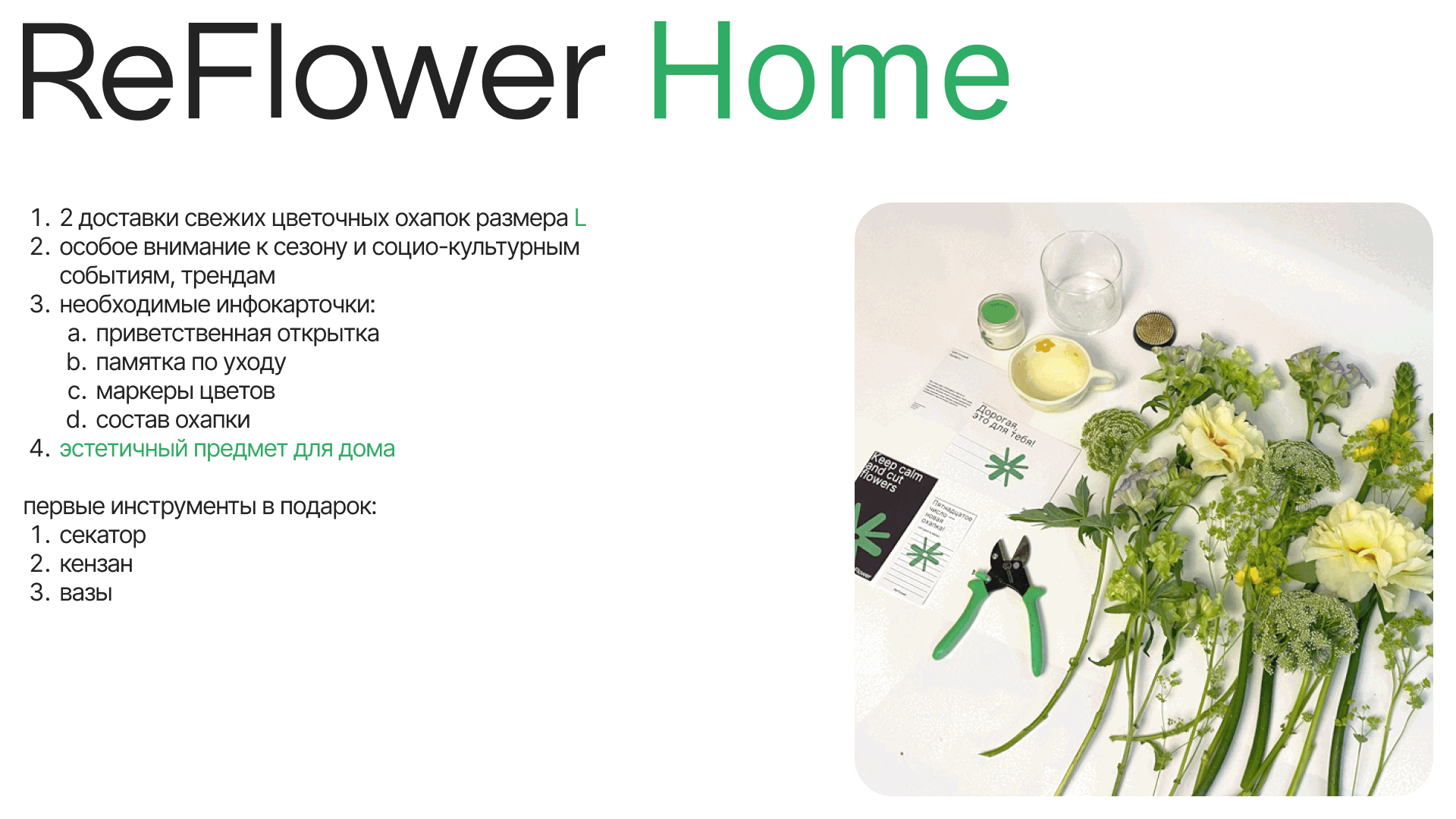 ReFlower сервис цветочных подписок — Изображение №20 — Брендинг на Dprofile