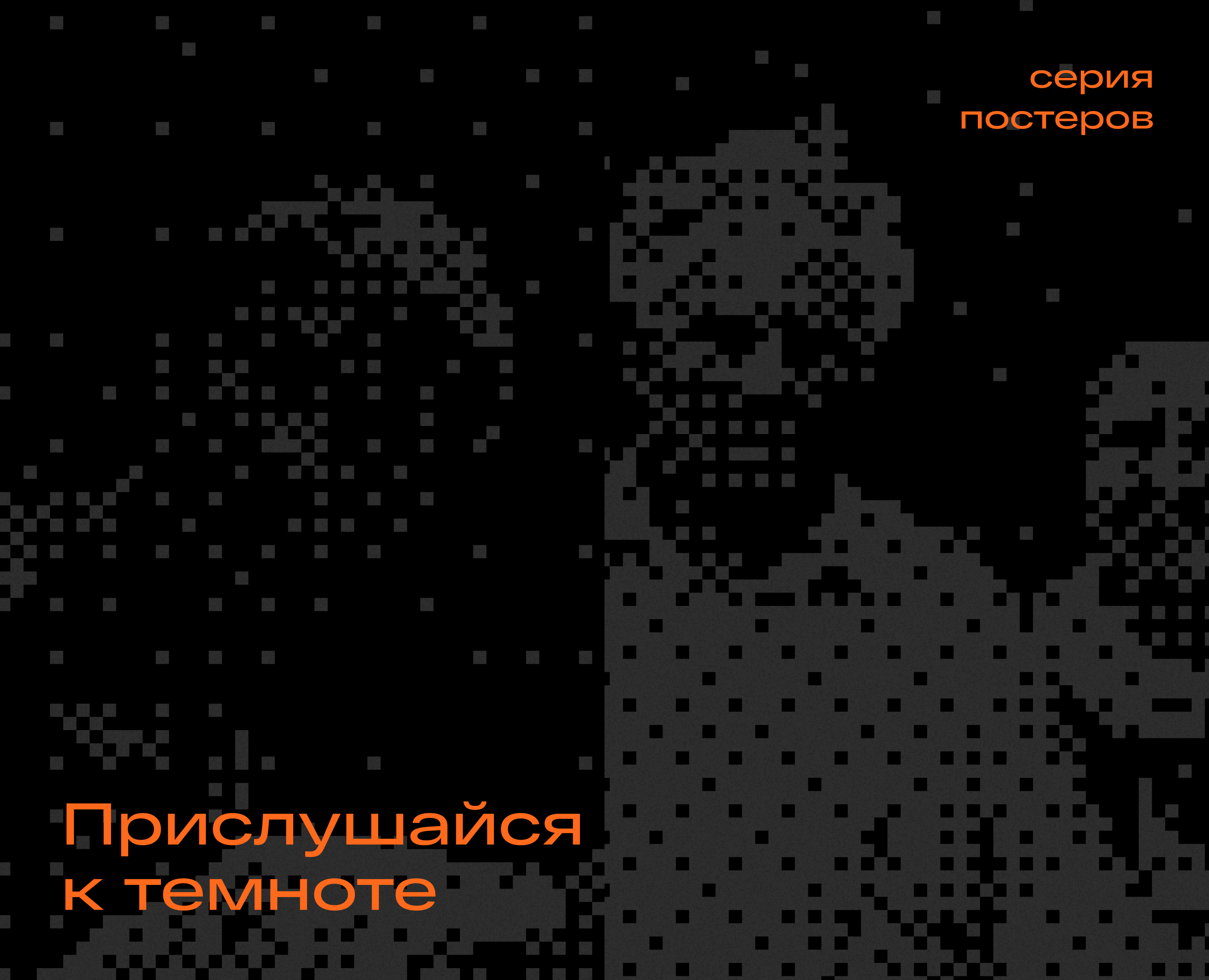 Прислушайся к темноте | серия постеров на Dprofile