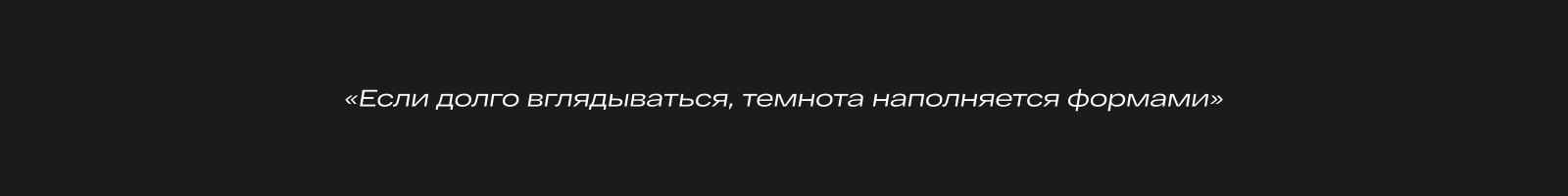 Прислушайся к темноте | серия постеров — Изображение №10 — Графика на Dprofile