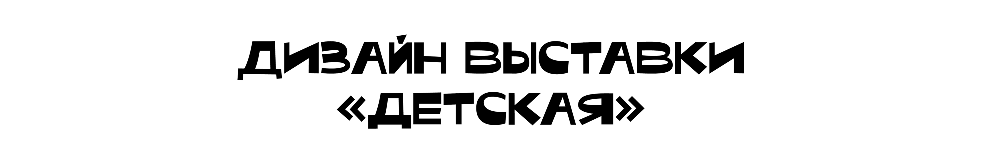 Детская | выставка — Изображение №1 — Графика, Маркетинг на Dprofile
