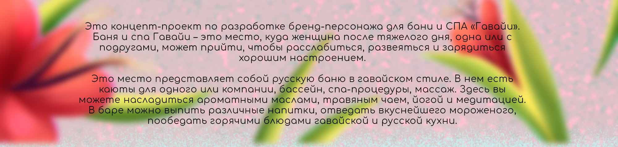 Дизайн бренд-персонажа для бани и СПА "HAWAII" — Изображение №2 — Иллюстрация, Графика на Dprofile