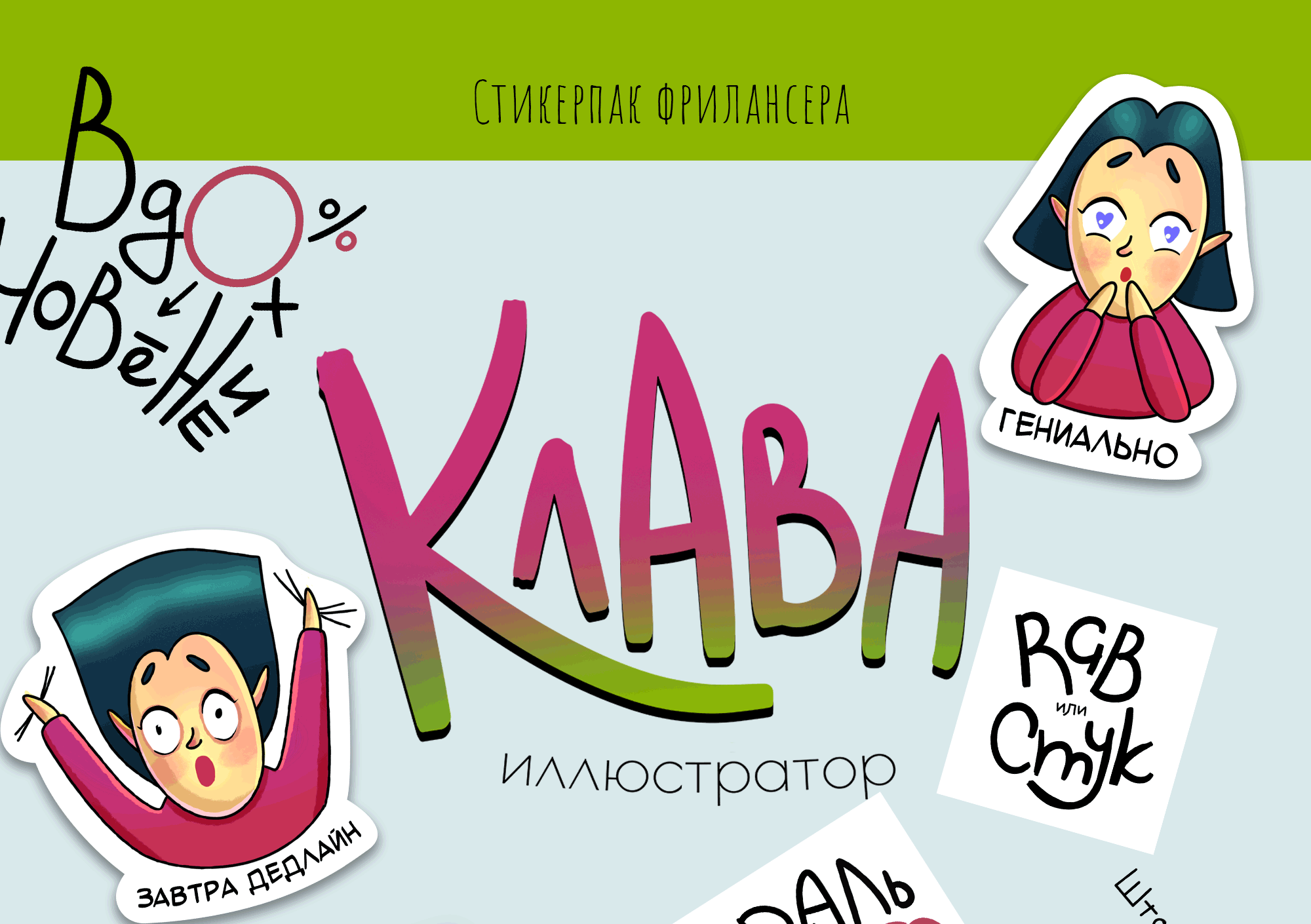 Стикеры иллюстратора-фрилансера — Изображение №1 — Иллюстрация, Графика на Dprofile