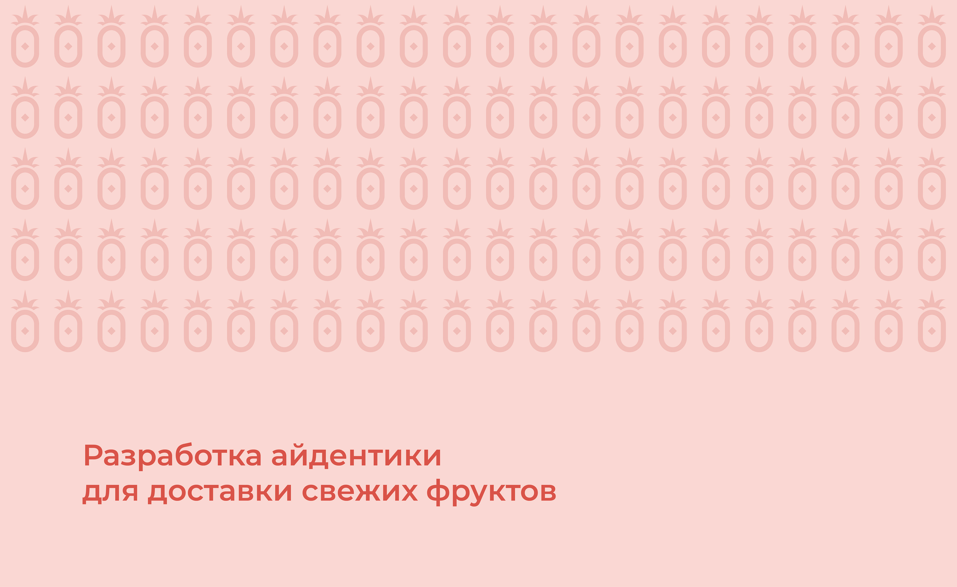 Доставка свежих фруктов на дом — Изображение №1 — Брендинг, Графика на Dprofile