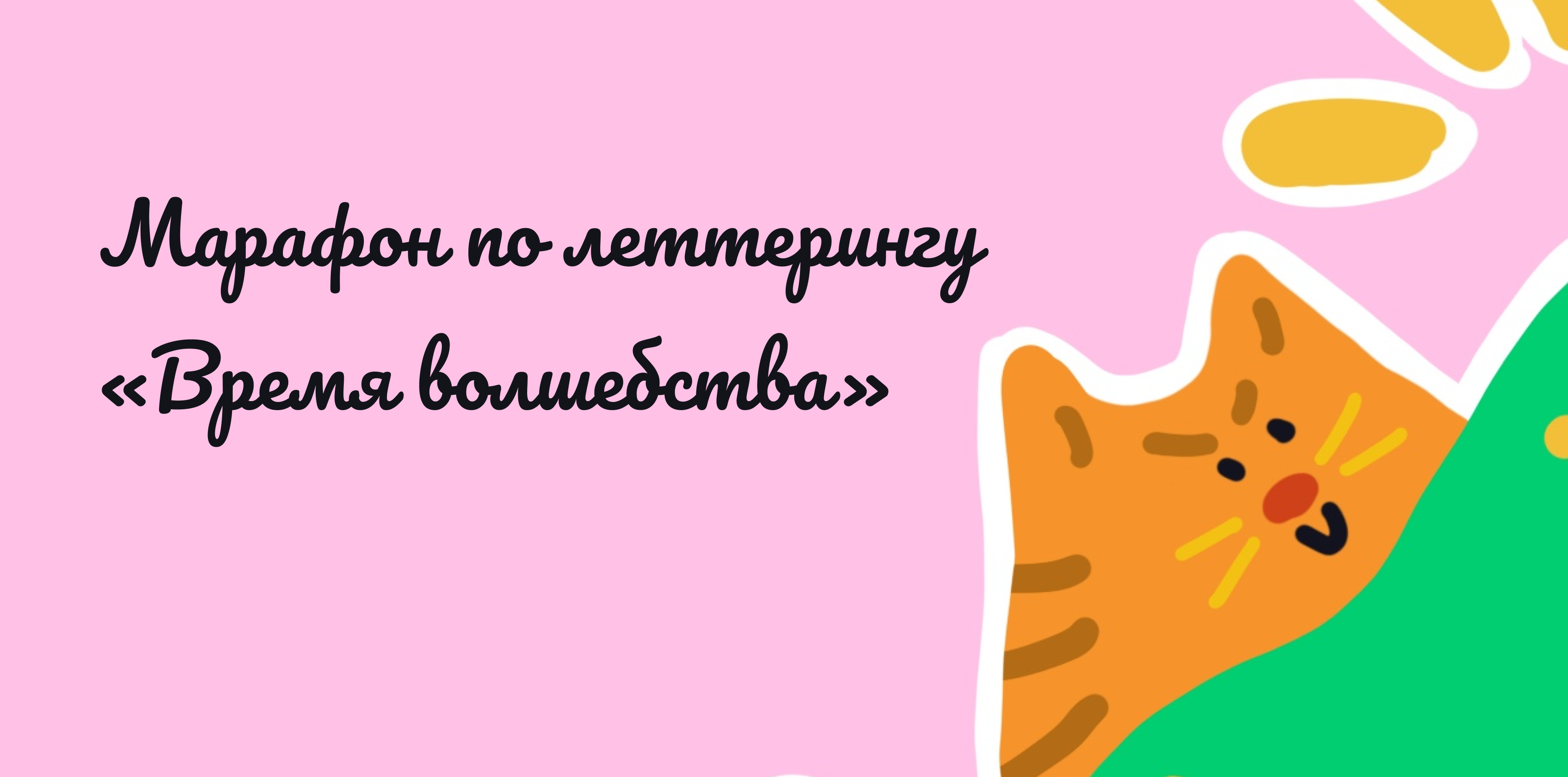 Леттеринг марафон Время волшебства — Изображение №1 — Иллюстрация, Графика на Dprofile