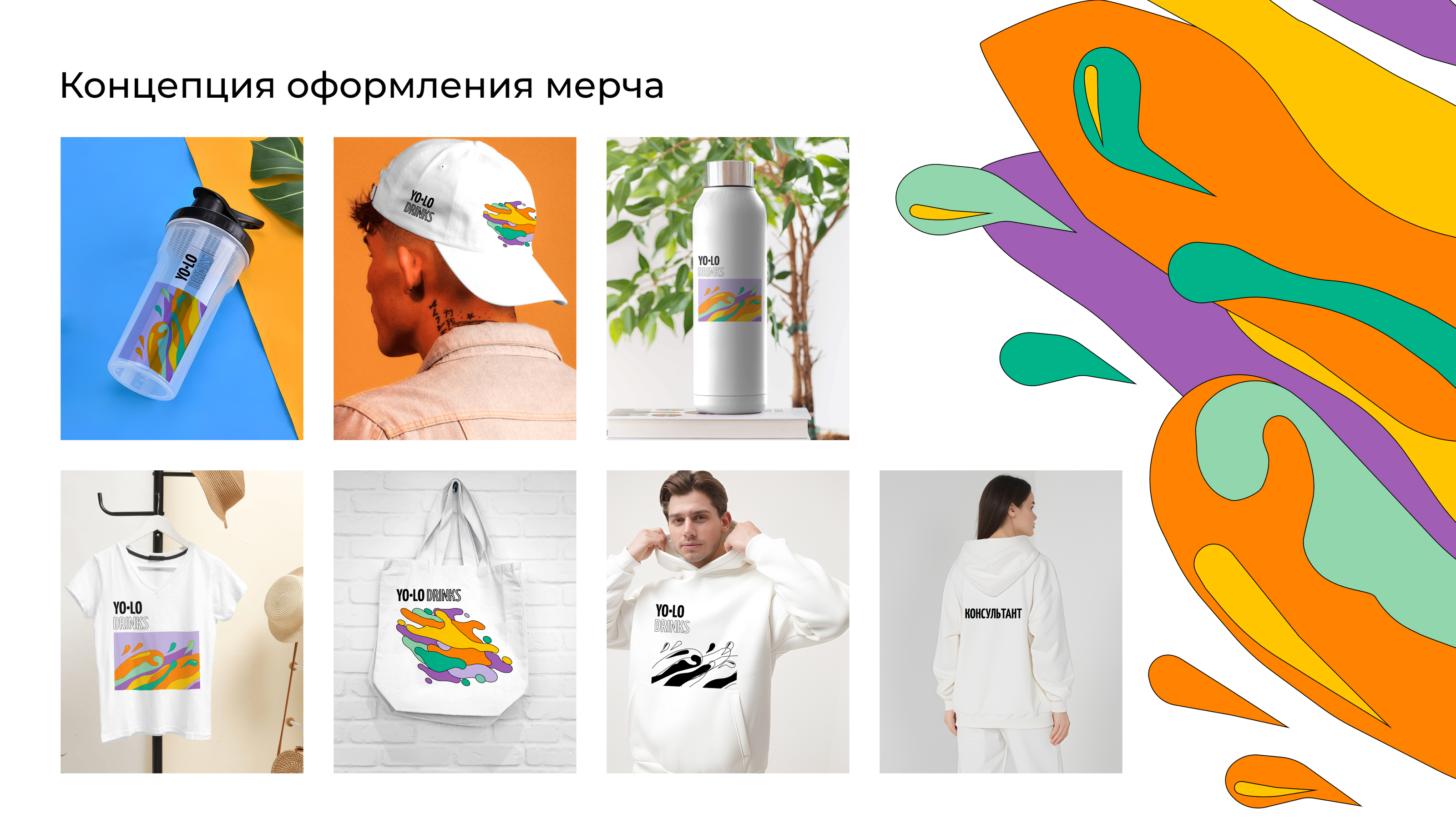 Мерч для YO-LO DRINKS — Изображение №10 — Брендинг, Иллюстрация на Dprofile