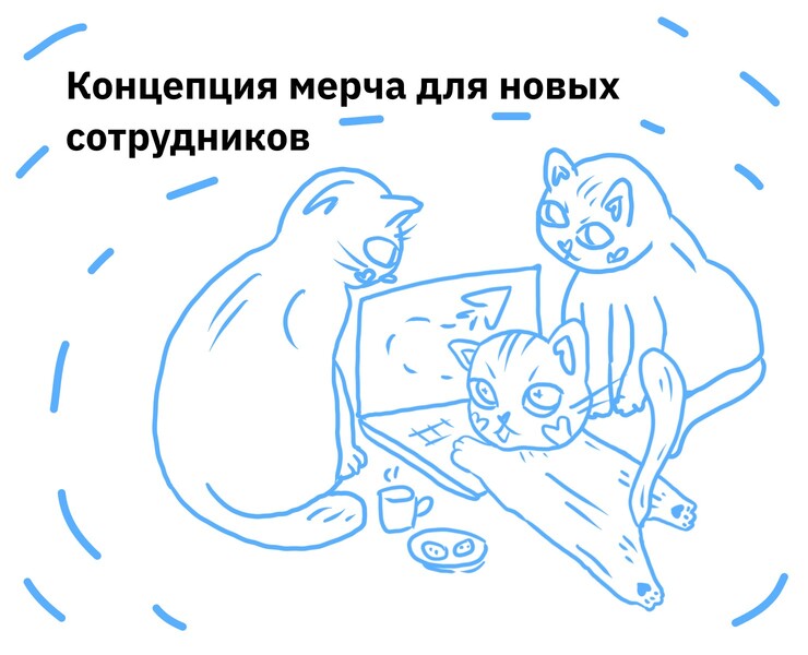 Концепция мерча для новых сотрудников — Брендинг, Иллюстрация на Dprofile
