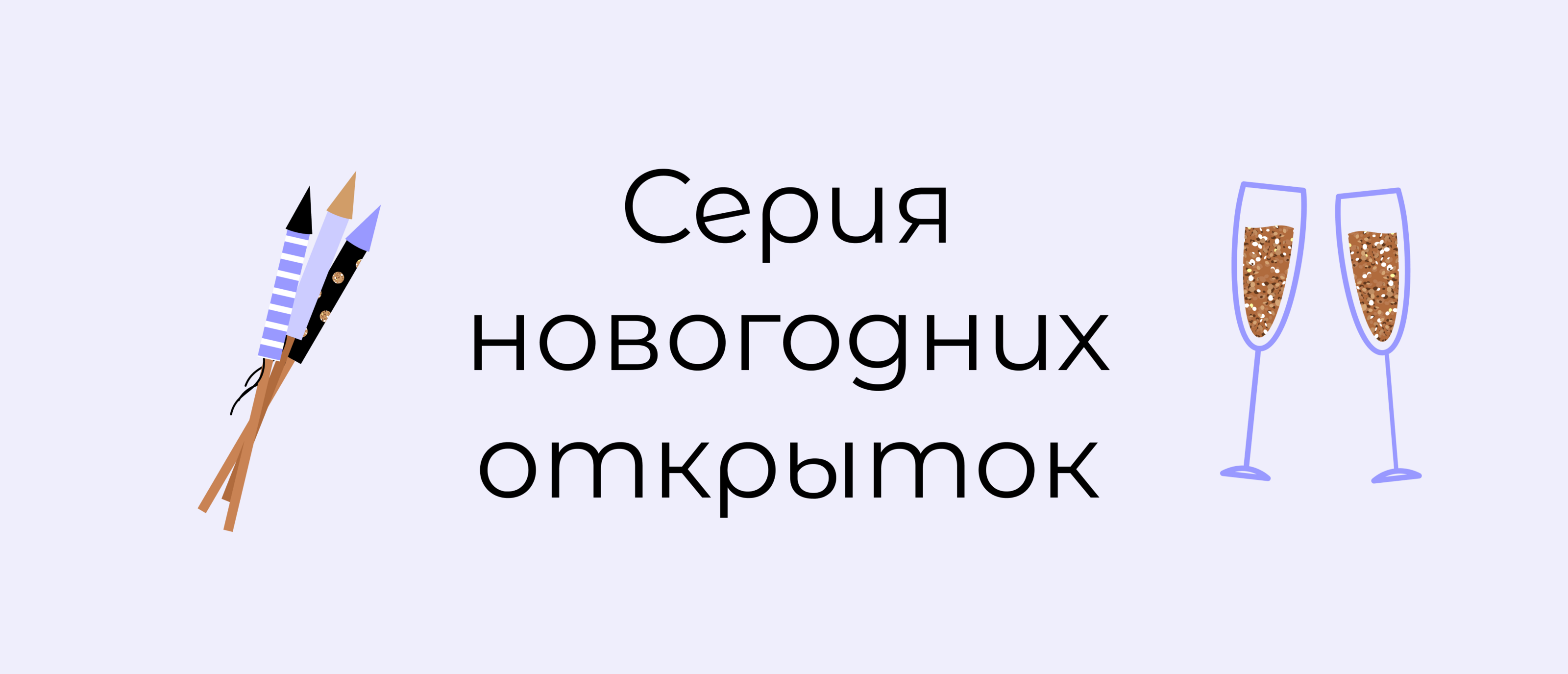 Серия новогодних открыток — Изображение №1 — Графика на Dprofile
