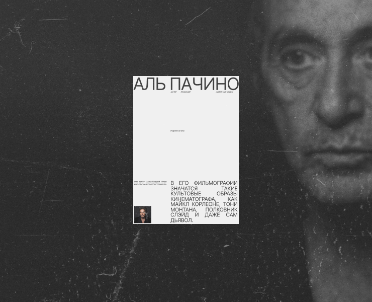 LONGREAD | AL PACINO — Интерфейсы на Dprofile