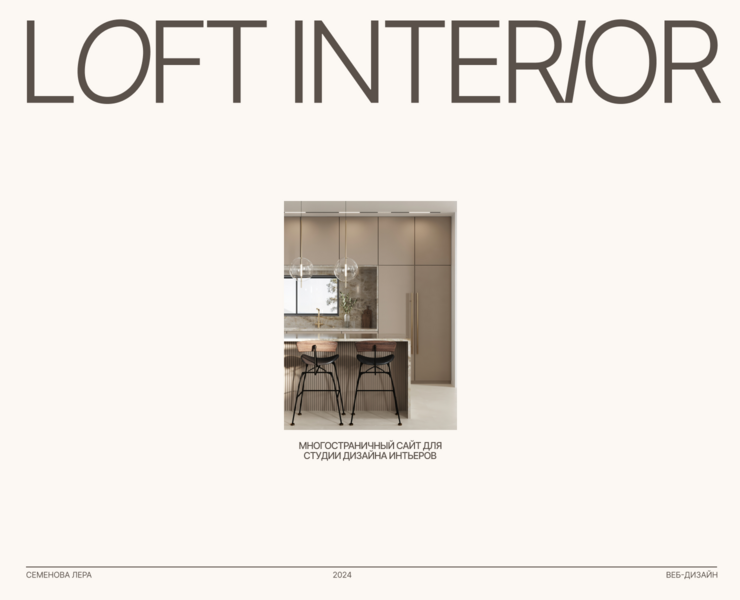 INITERIOR DESIGN STUDIO | LOFT INTERIOR — Интерфейсы на Dprofile