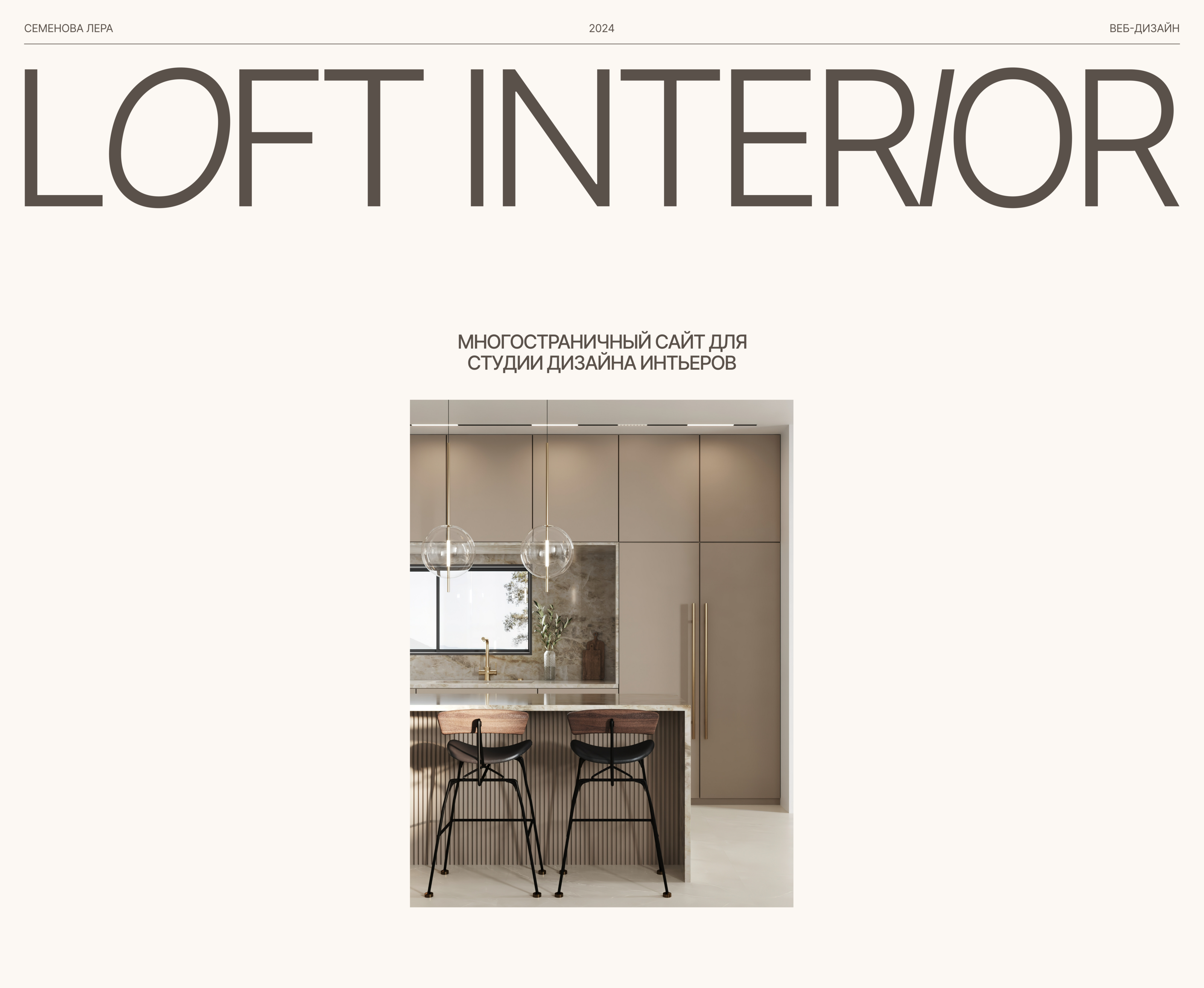 INITERIOR DESIGN STUDIO | LOFT INTERIOR — Изображение №1 — Интерфейсы на Dprofile
