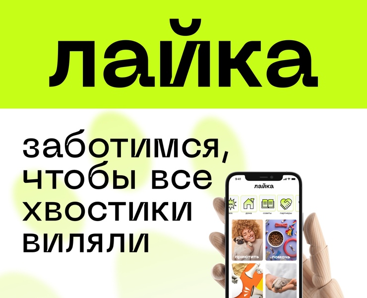 ЛАЙКА. Приложение для любителей своих питомцев на Dprofile