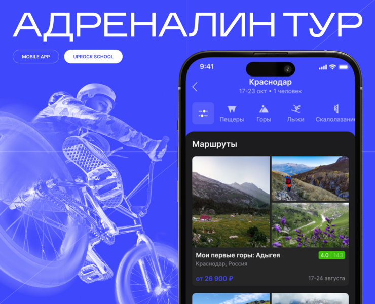 АДРЕНАЛИН ТУР | Mobile app — Интерфейсы на Dprofile