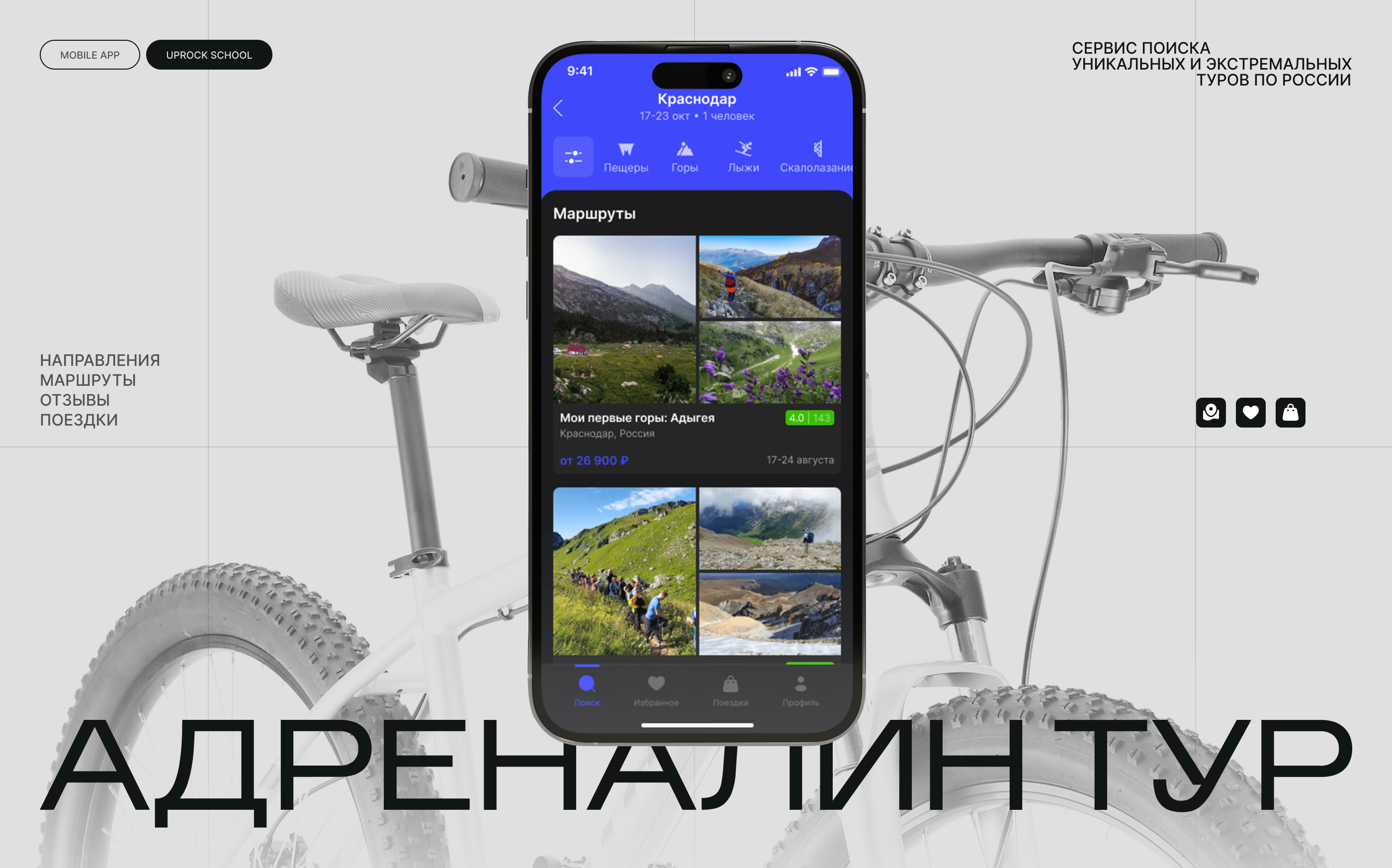 АДРЕНАЛИН ТУР | Mobile app — Изображение №1 — Интерфейсы на Dprofile