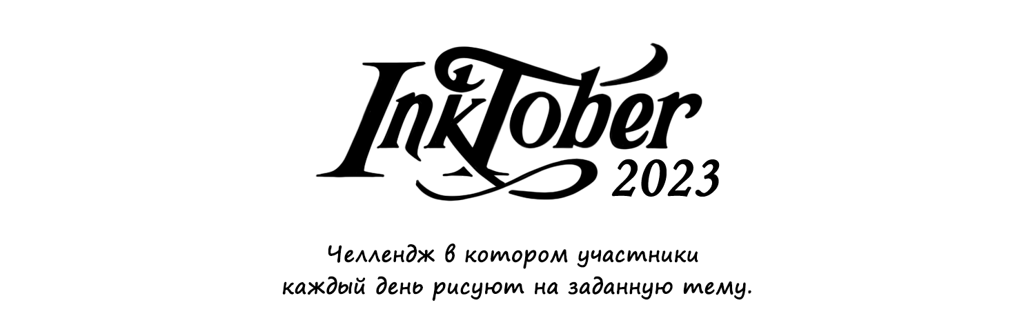 Комикс в рамках тем марафона Inktober 2023 — Изображение №1 — Иллюстрация, Графика на Dprofile