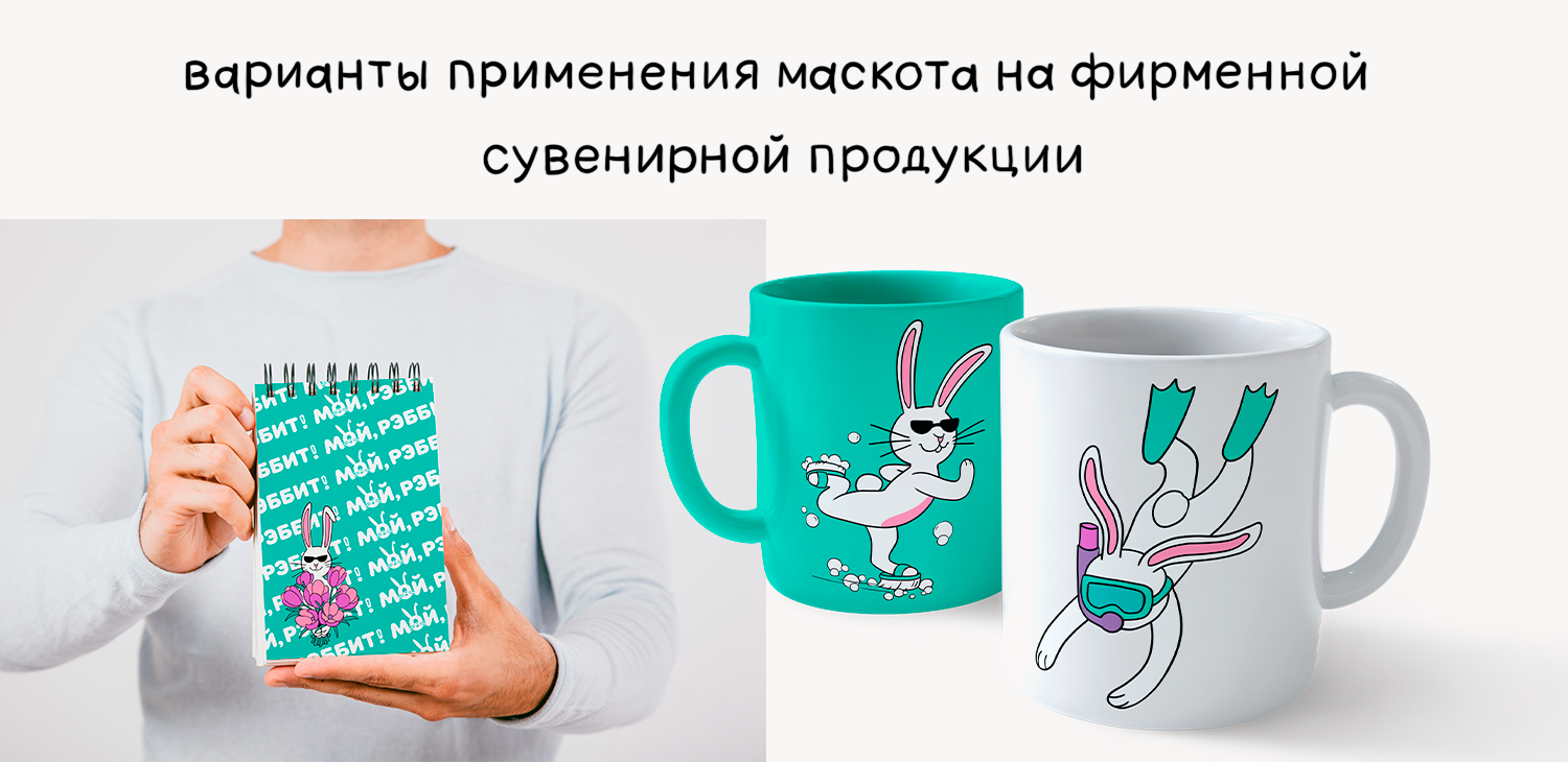 Маскот для компании "МОЙ, РЭББИТ!" — Изображение №5 — Интерфейсы, Брендинг на Dprofile