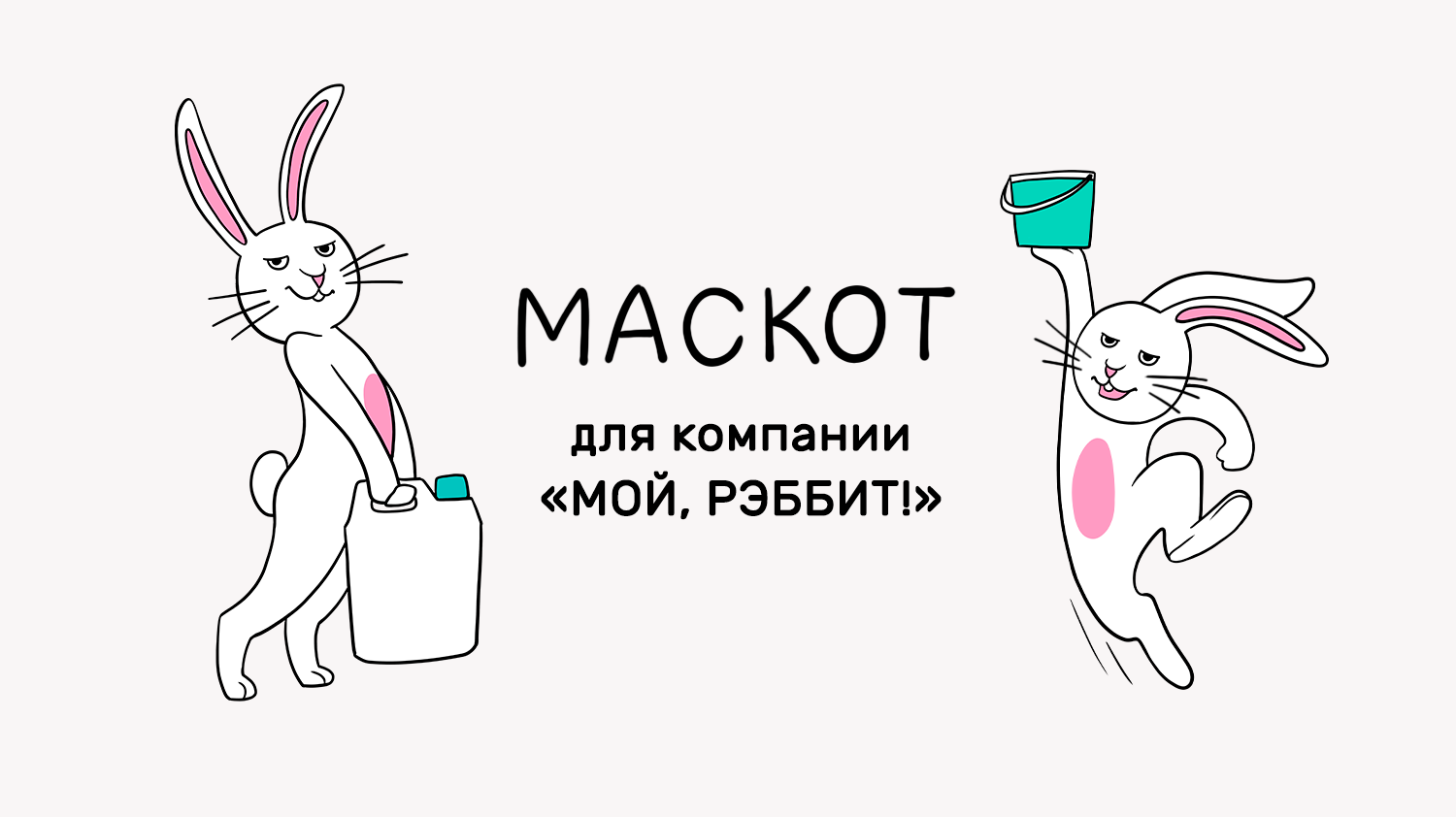 Маскот для компании "МОЙ, РЭББИТ!" — Изображение №1 — Интерфейсы, Брендинг на Dprofile