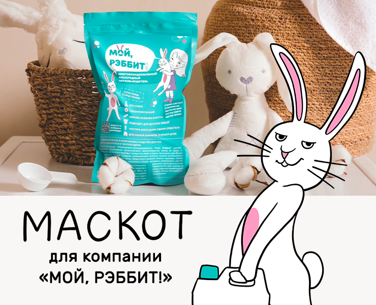 Маскот для компании "МОЙ, РЭББИТ!" на Dprofile