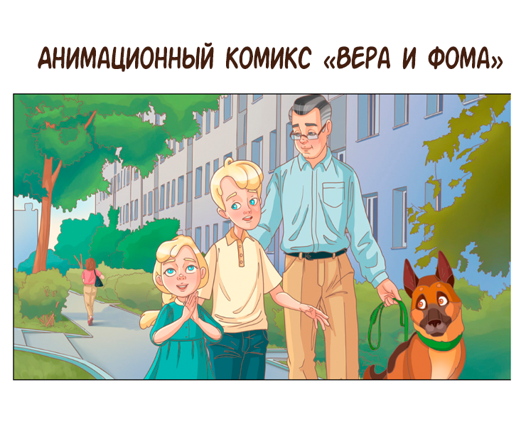 Анимационный комикс "Вера и Фома" на Dprofile