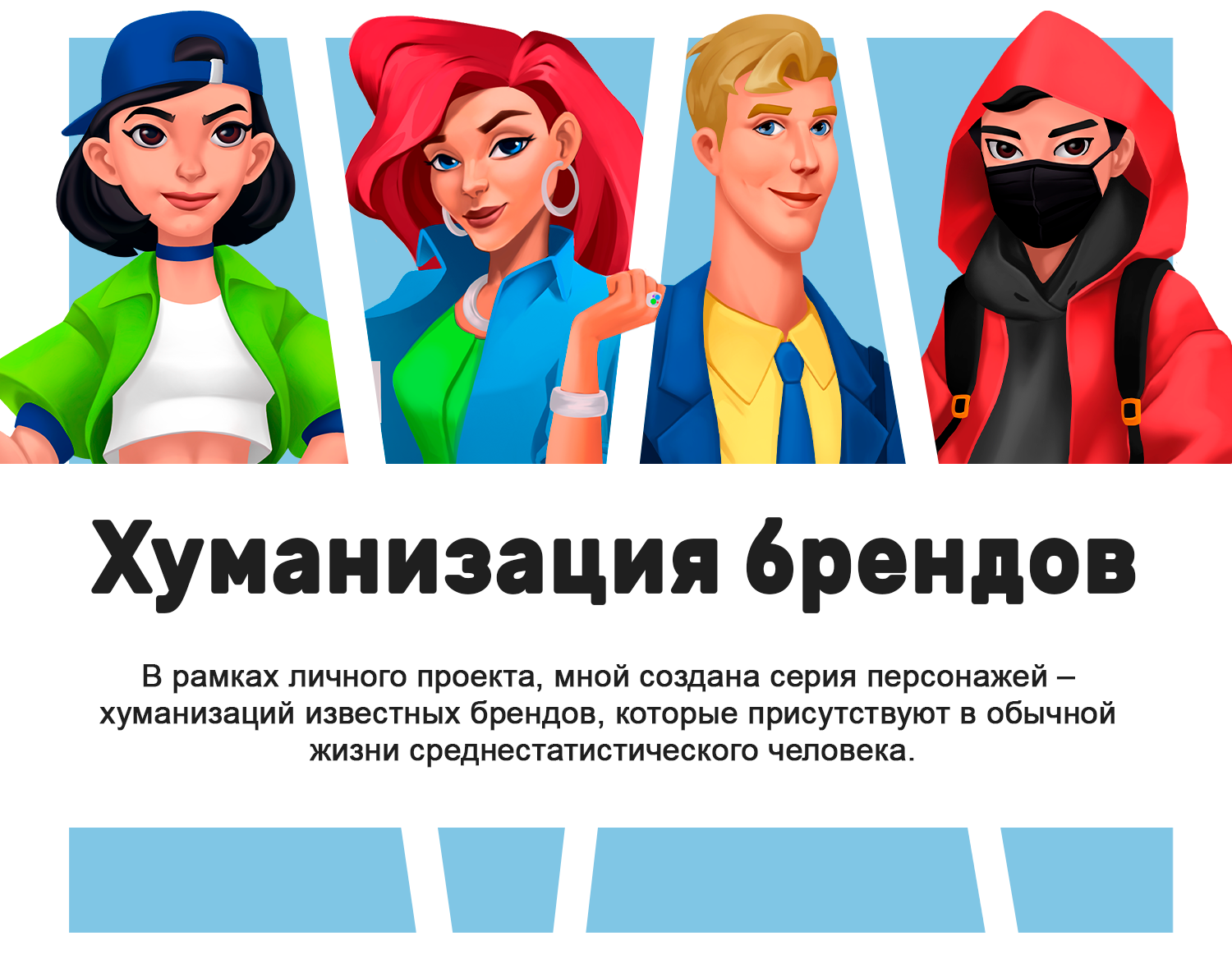Персонажи, хуманизация — Изображение №1 — Брендинг, Иллюстрация на Dprofile