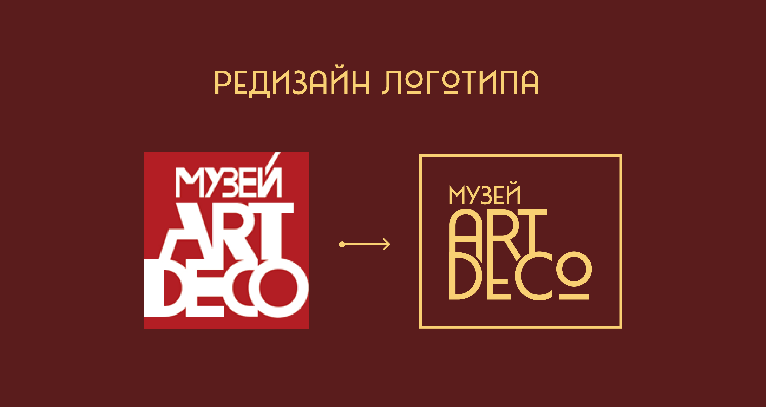 Музей Ар Деко — Изображение №2 — Брендинг на Dprofile