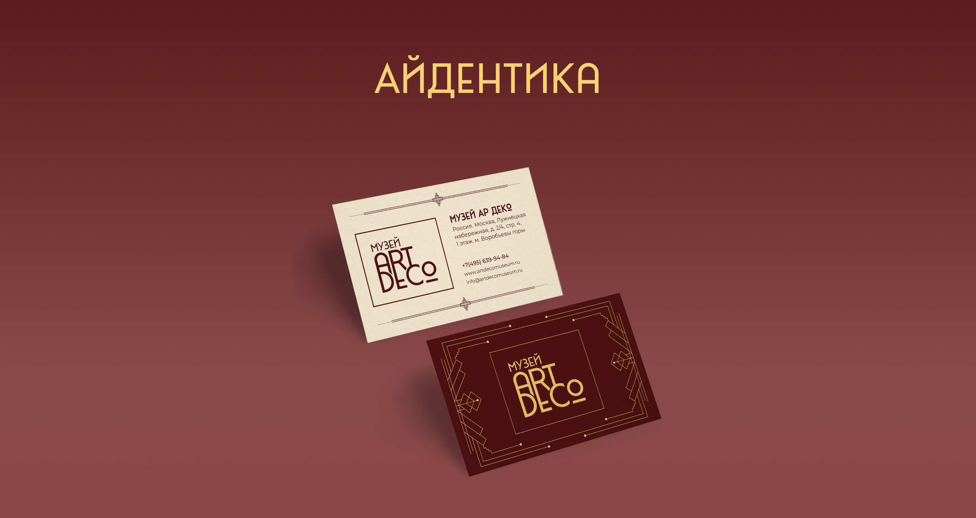 Музей Ар Деко — Изображение №3 — Брендинг на Dprofile