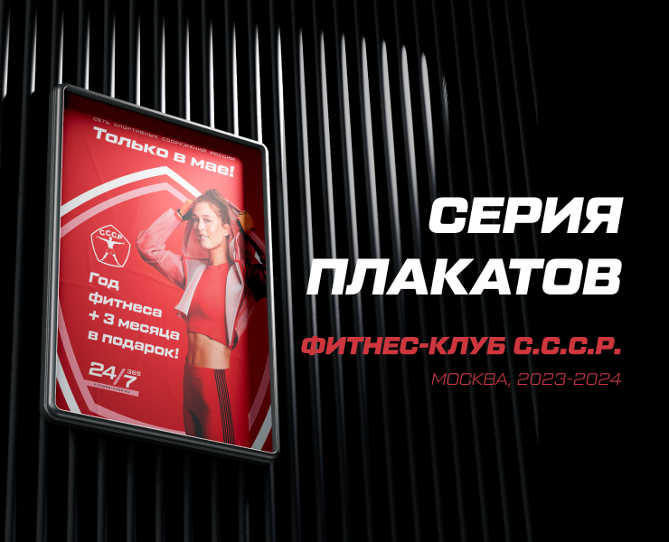 Серия плакатов и листовок для фитнес-клуба С.С.С.Р. на Dprofile