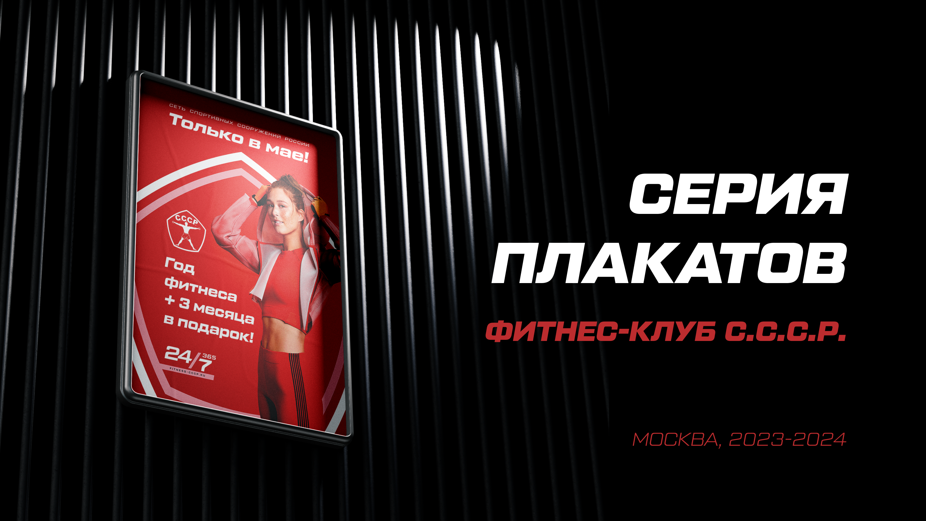 Серия плакатов и листовок для фитнес-клуба С.С.С.Р. — Изображение №1 — Графика на Dprofile